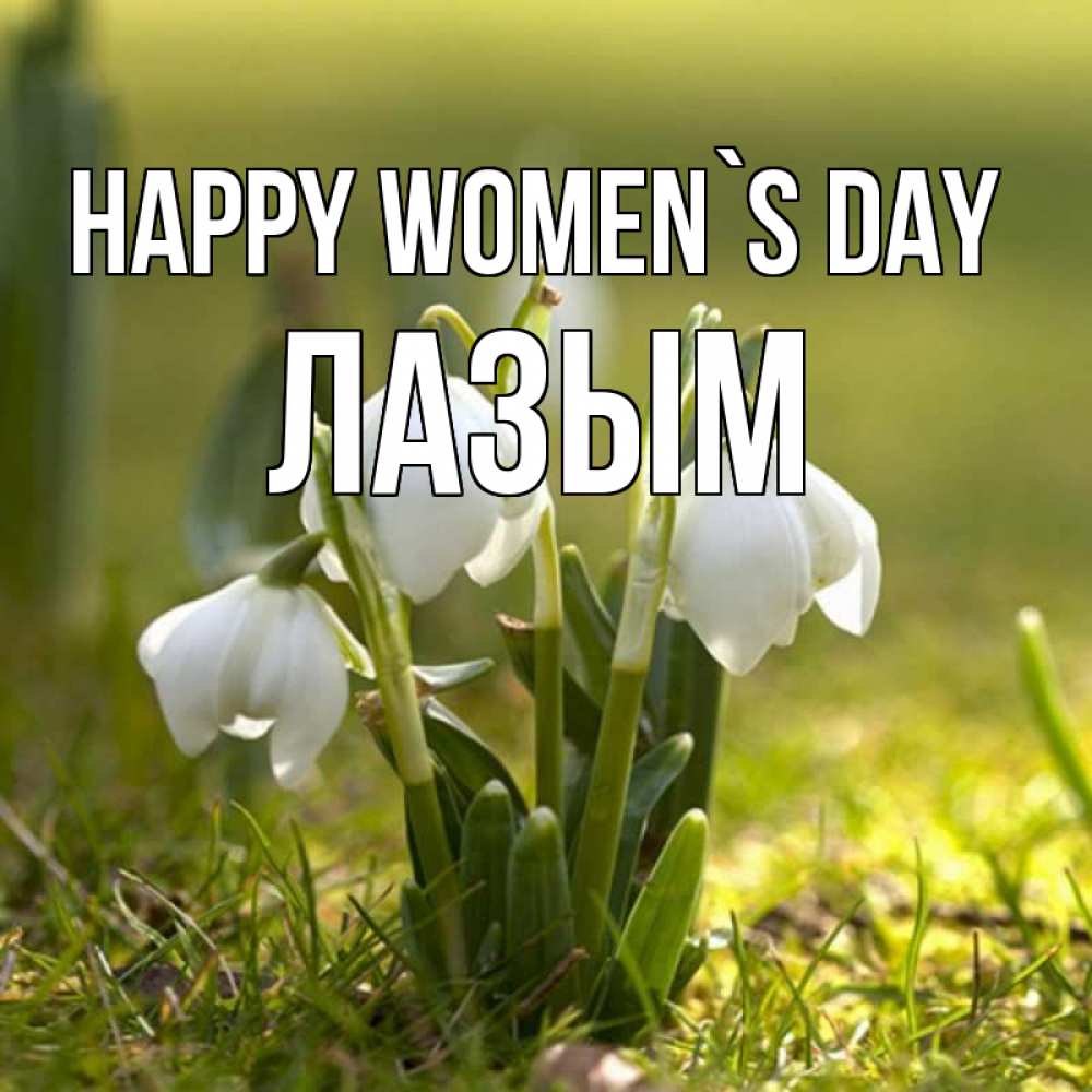 Greetings card с именем, ЛАЗЫМ happy women`s day ранние цветы 2 Greetings with text for free download 